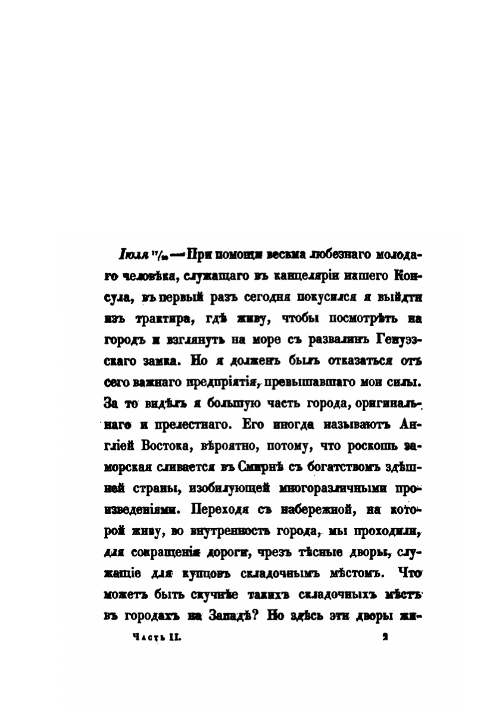 Путевые записки. Веденные во время пребывания на Ионических островах, в Греции, Малой Азии и Турции в 1835 году. Часть 2 | В. Давыдов