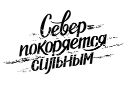 Бренд "Север покоряется сильным"