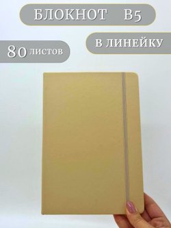 Блокнот В5 25*17см 80 л бежевый (201688429-13)