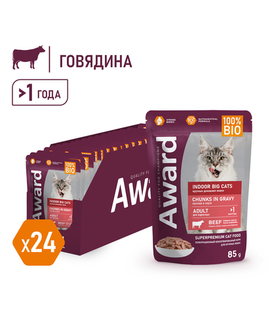 Award Indoor Big cats для домашних кошек крупных пород кусочки в соусе с говядиной 85гр./24шт.