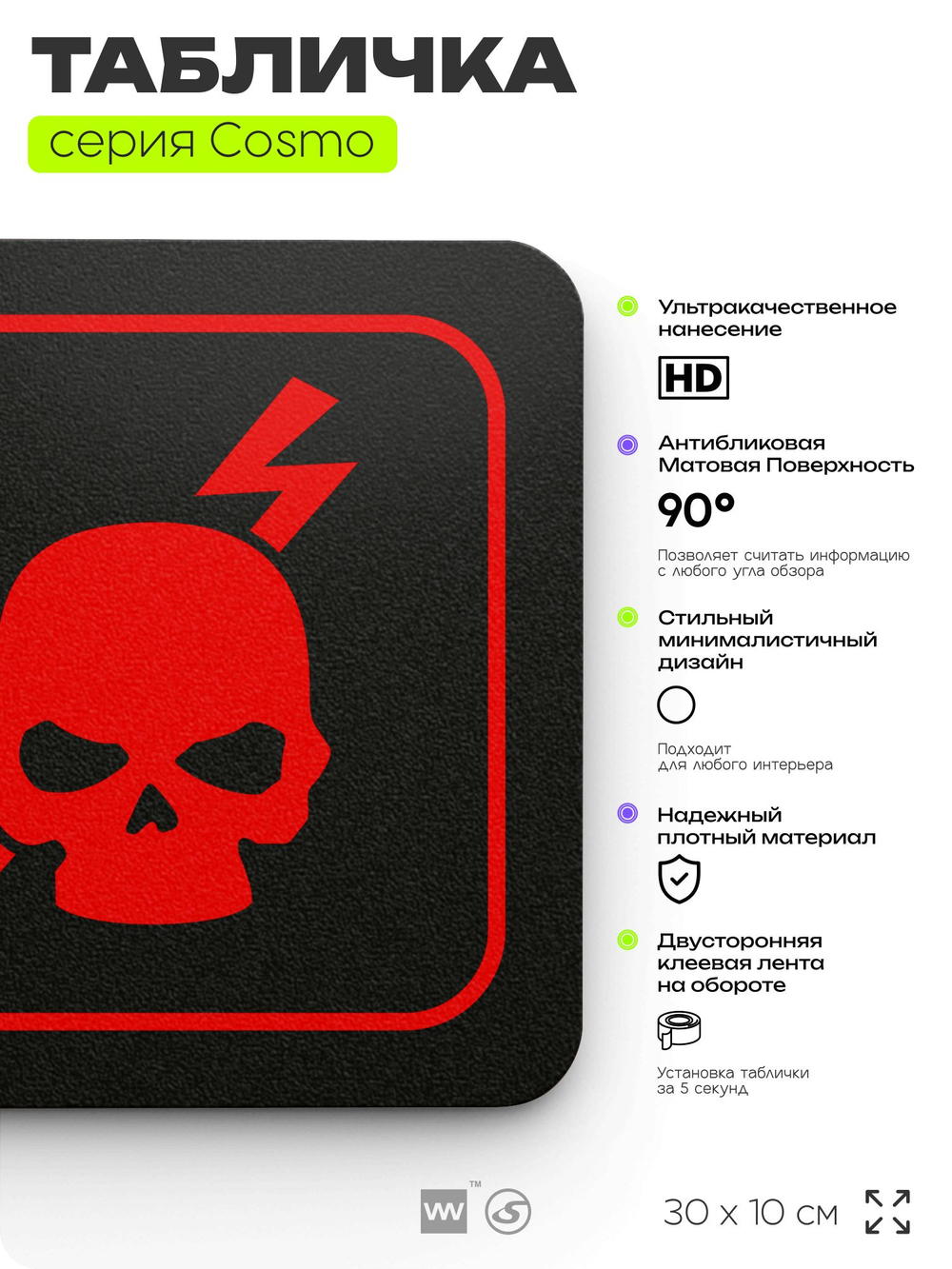 Табличка Не влезай опасно, 30х10 см, для офиса, кафе и магазина, паркинга, черная, серия COSMO, Айдентика Технолоджи