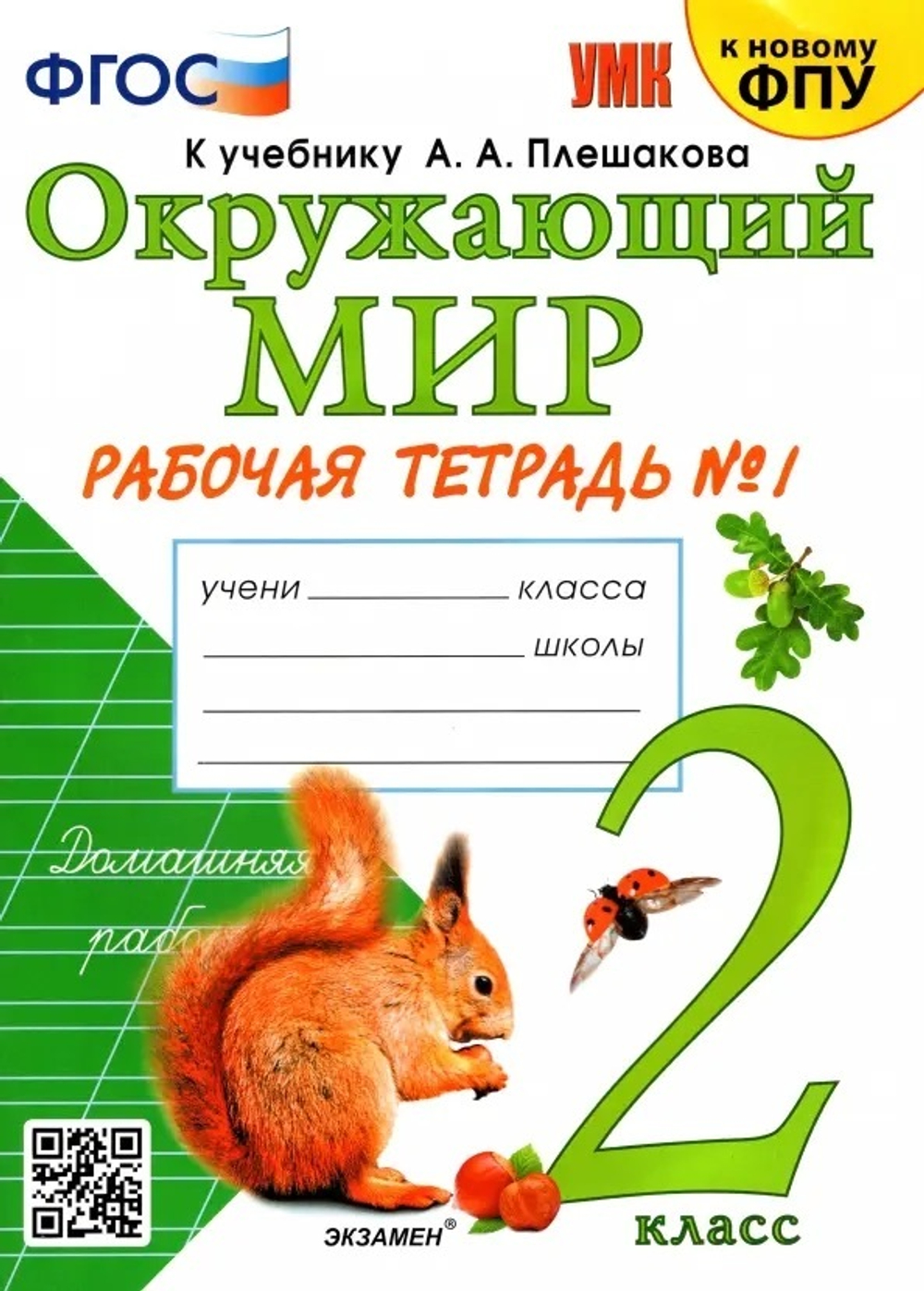 Соколова. УМКн. Рабочая тетрадь. Окружающий мир 2кл. В 2-х частях. Плешаков. ФГОС НОВЫЙ (к новому учебнику)