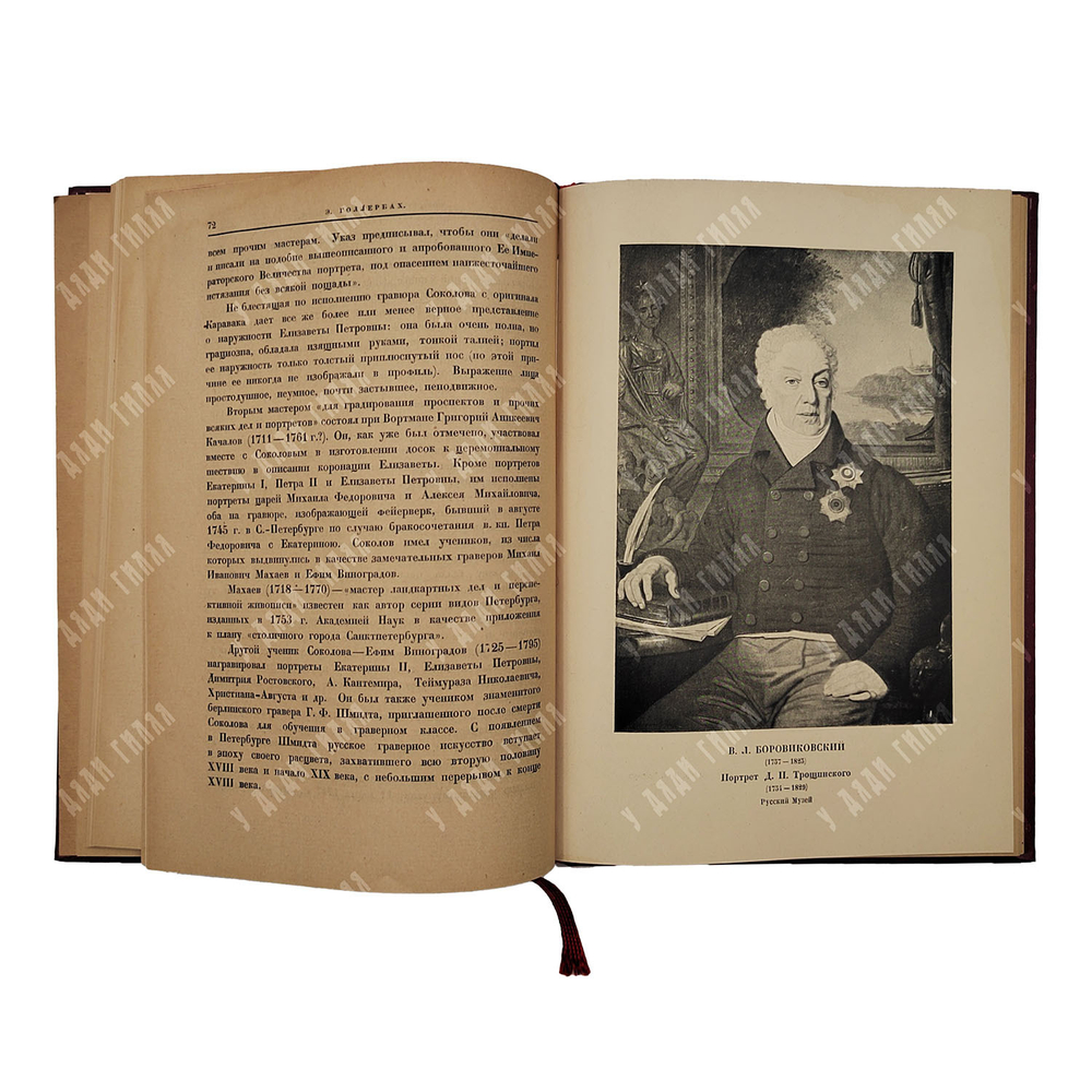 Голлербах Э. Ф. Портретная живопись в России. XVIII век, 1923.