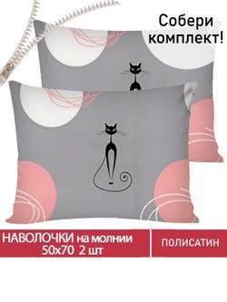 Наволочка комплект 2шт Полисатин Мечта "Bandy" 50x70 см на молнии