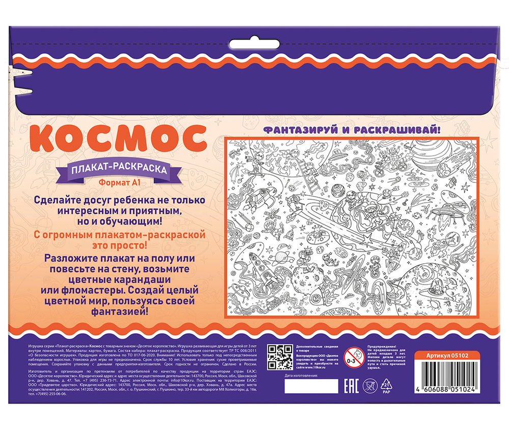 Плакат-раскраска «Космос» формат А1