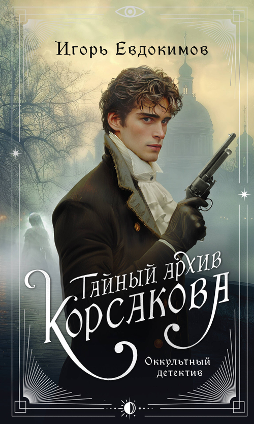 Тайный архив Корсакова. Оккультный детектив, изд.: Эксмо, авт.: Евдокимов И.А., серия.: Альтернативная Российская империя. Расследования Корсакова