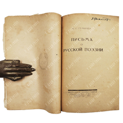 Гумилев Н. С. Письма о русской поэзии. Пг.: Мысль, 1923.
