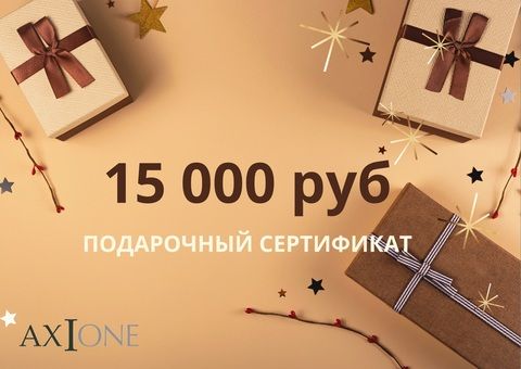 Подарочный сертификат AxiOne на 15 000 рублей