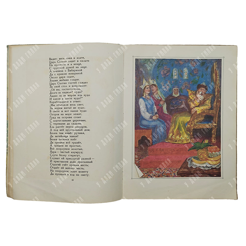 Пушкин А.С. Сказка о царе Салтане, 1949.