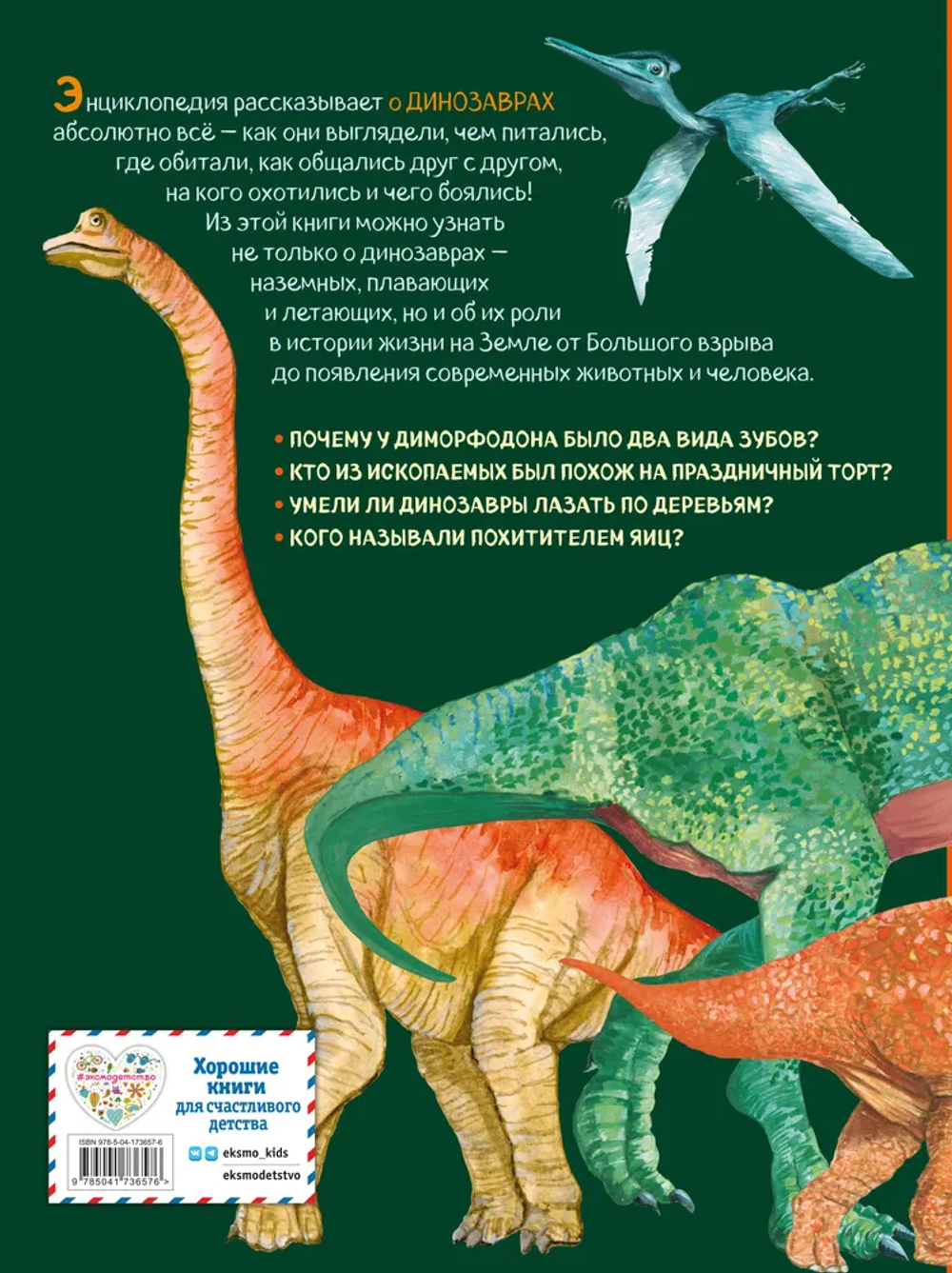 Большая энциклопедия о больших динозаврах