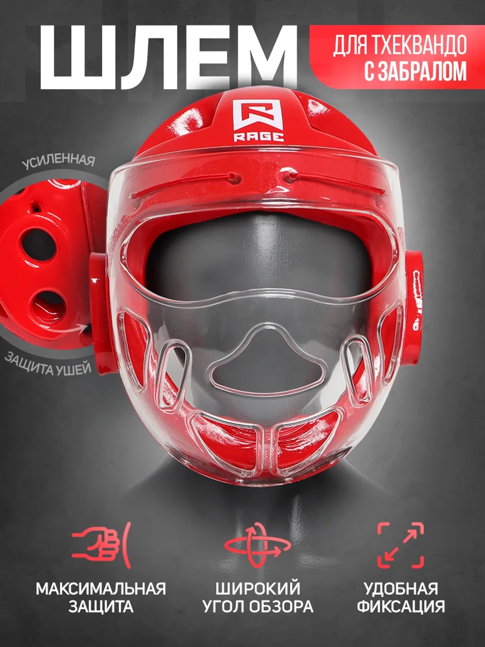 Шлем тхэквондо с забралом