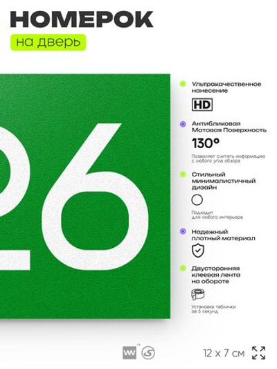 Номер на дверь 226, табличка на дверь для офиса, квартиры, кабинета, аудитории, склада, зеленая 120х70 мм, Айдентика Технолоджи