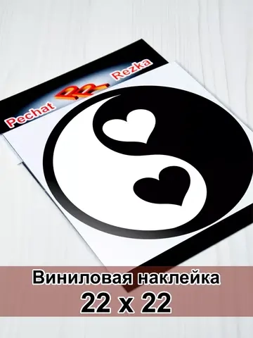 Инь Янь - Сердечки