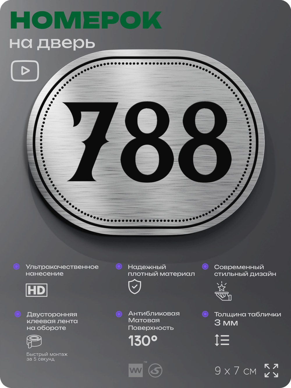Номерок на дверь квартиры 788, для кабинета, офиса, шильдик 9 х 7 см, серебристый, Айдентика Технолоджи