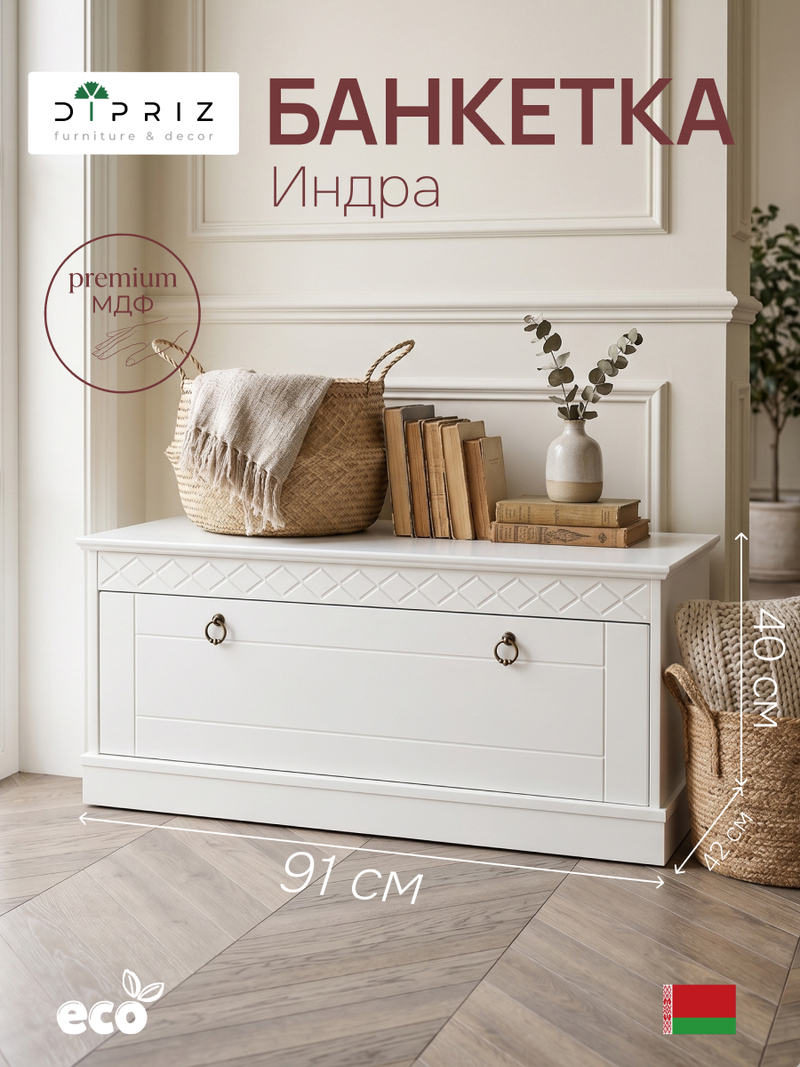 Обувница для прихожей, 91х42х40, Индра, с сиденьем, банкетка, МДФ, белый, Dipriz