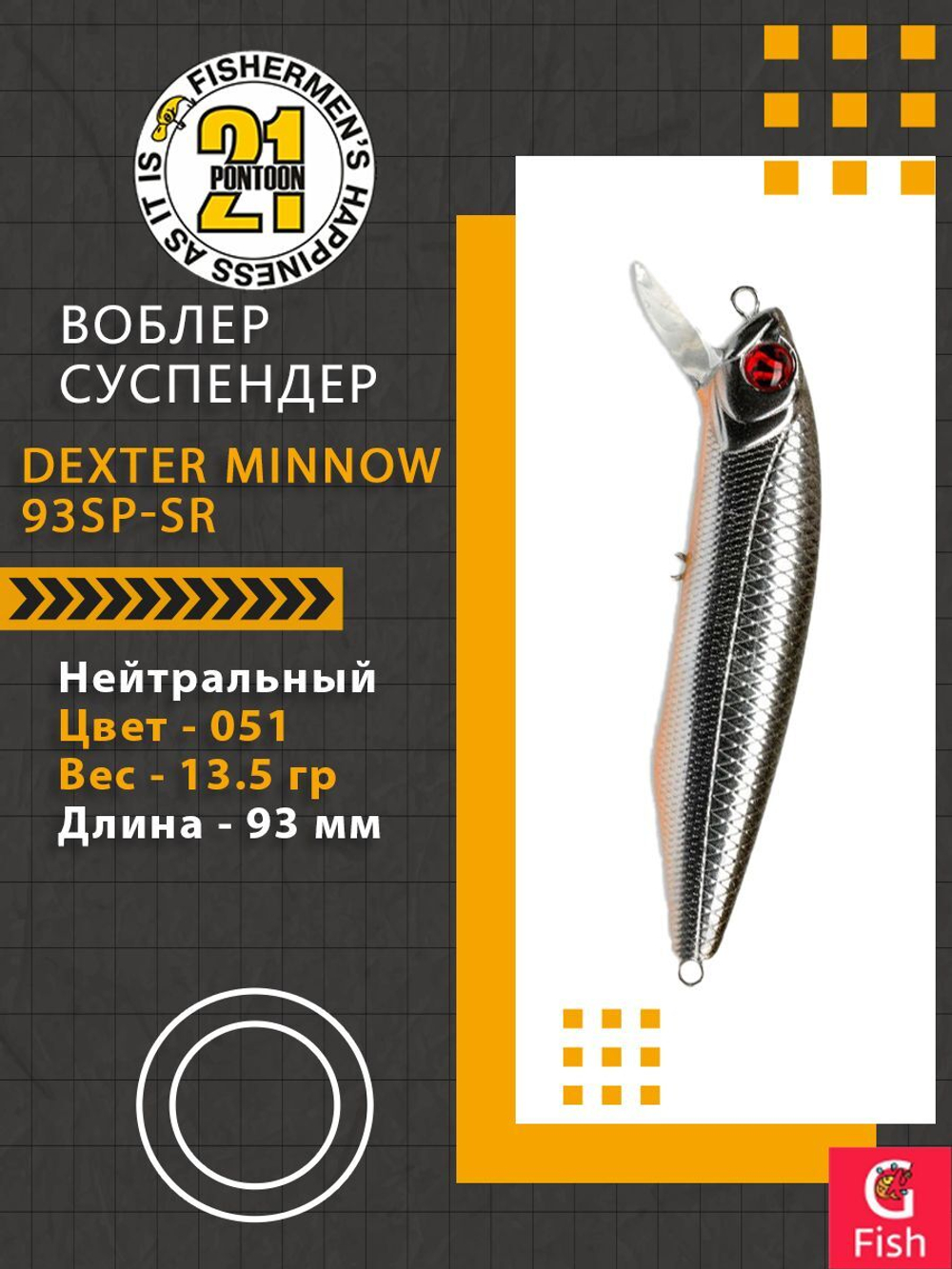 Воблер для рыбалки Pontoon21 Dexter Minnow 93SP-SR, 051, 93 мм., 13.5 гр., 0.8-1.5м.
