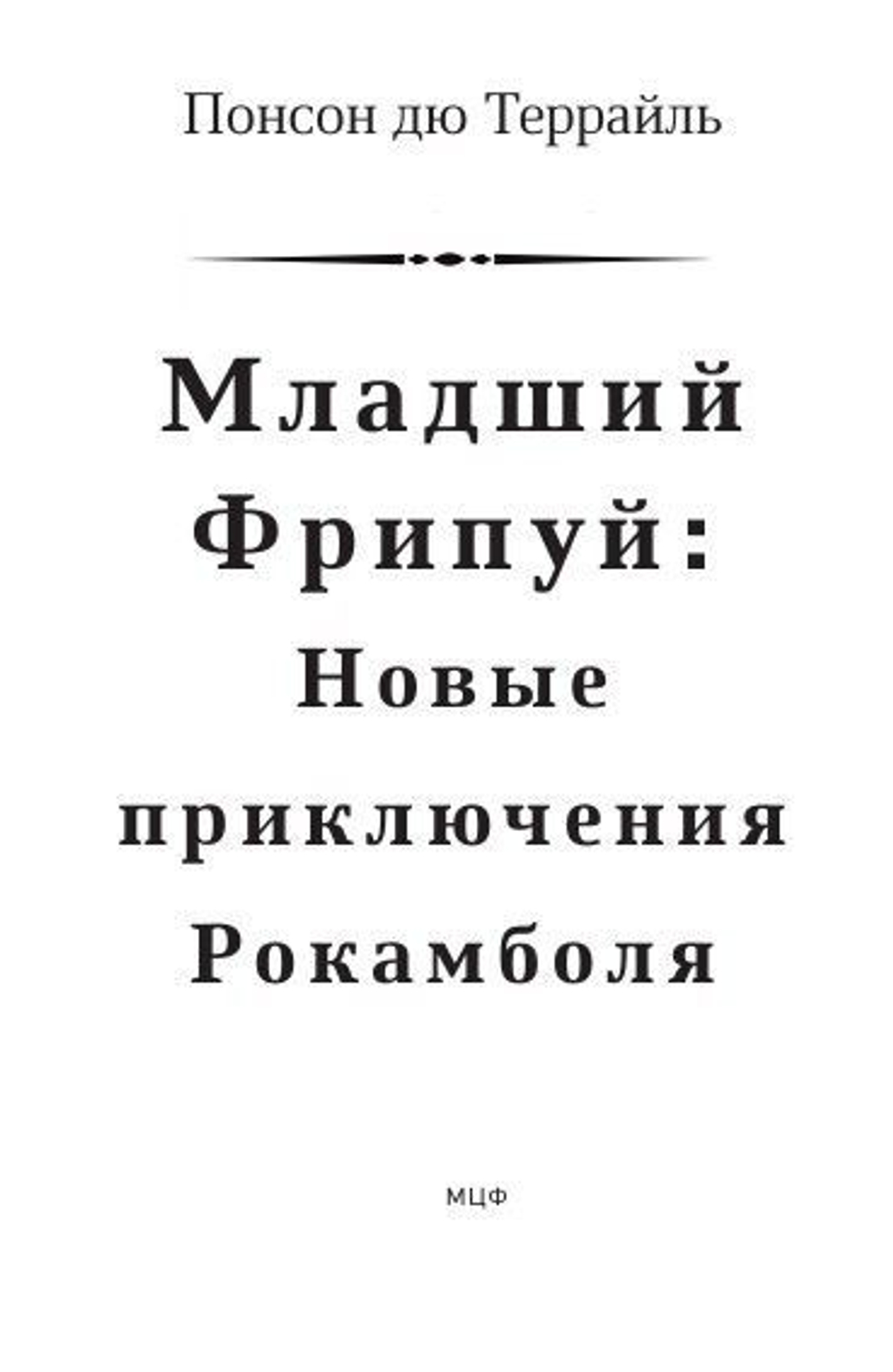 Младший Фрипуй: Новые приключения Рокамболя