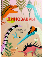 Динозавры. Визуальный Гид