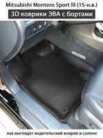 комплект эва ковриков в салон авто для mitsubishi montero sport III 15-н.в. от supervip