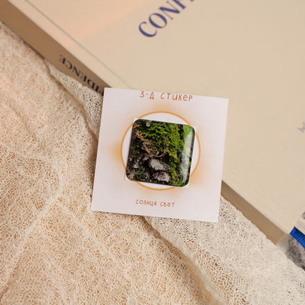 3-Д стикер "Мох" 💫