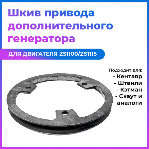 Шкив приводной ремня дополнительного генератора ZS1100/ZS1115NDL
