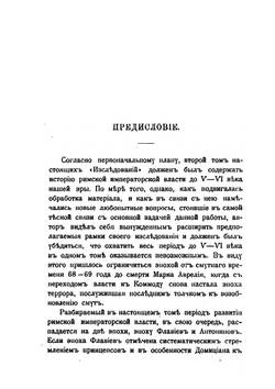 Записки историко-филологического факультета Императорского С.-Петербургского университета. Часть 63. Исследования по истории развития римской императорской власти. Том II | Э.Д. Гримм