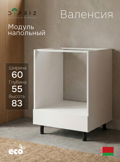 Кухонный модуль напольный под духовой шкаф 60 см Валенсия без столешницы, на ножках, белый