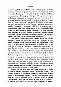 Крестьяне в царствование императрицы Екатерины II. Том 2 | Семевский Василий Иванович