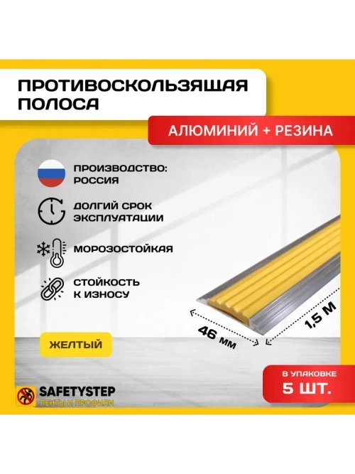 Алюминиевая полоса-порог с желтой резин. вставкой,1.5м, 5шт