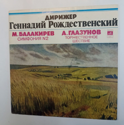 Винтажная виниловая пластинка LP М. Балакирев, А. Глазунов Большой Симфонический Оркестр Всесоюзного Радио Дирижер Геннадий Рождественский Симфония № 2 Торжественное Шествие (СССР)