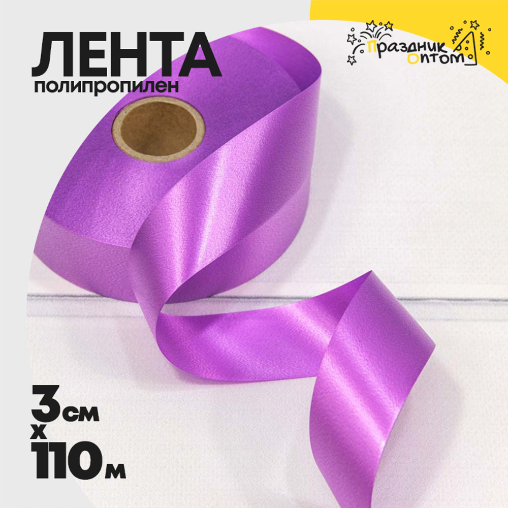 Лента Полипропилен 3см х 110м (Фиолетовый)