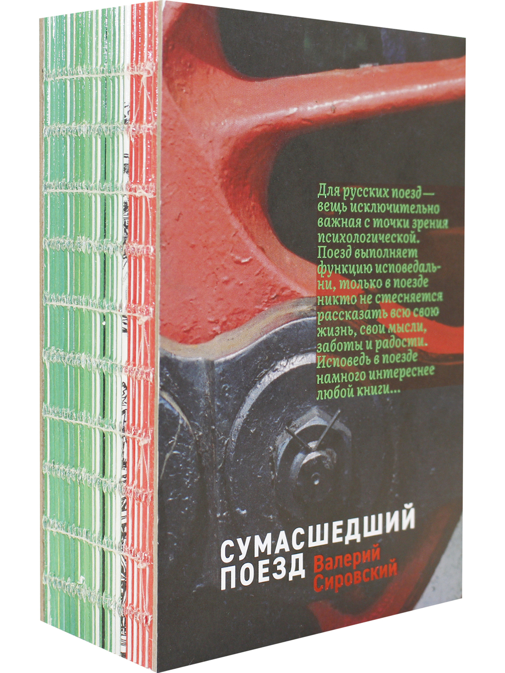 Некоторые статитические данные моей жизни. Сумасшедший поезд