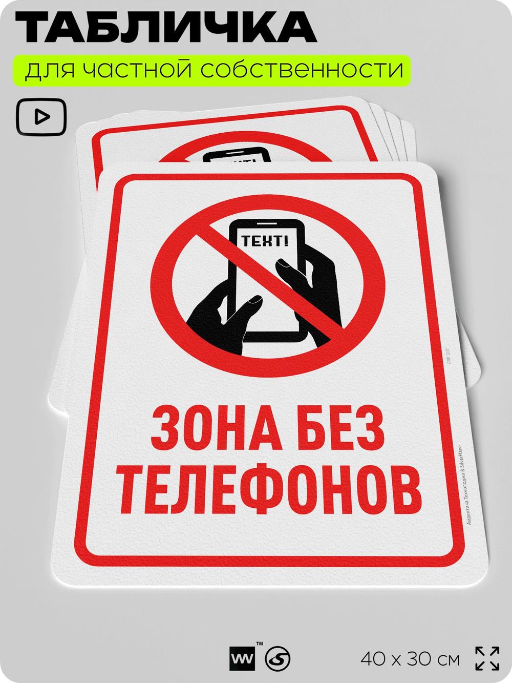 Табличка для частной территории "Зона без телефонов", на дом, для участка, организаций и частных территорий, предупреждающая, 40х30 см, Silver Plane x Айдентика Технолоджи