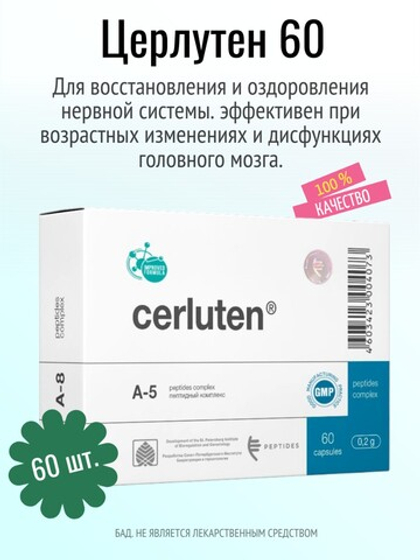 Церлутен N60 (БАД)
