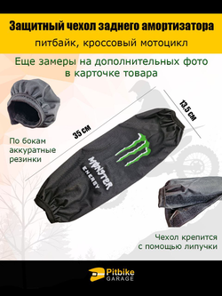 Чехол заднего амортизатора мотоцикла 350мм Monster Energy