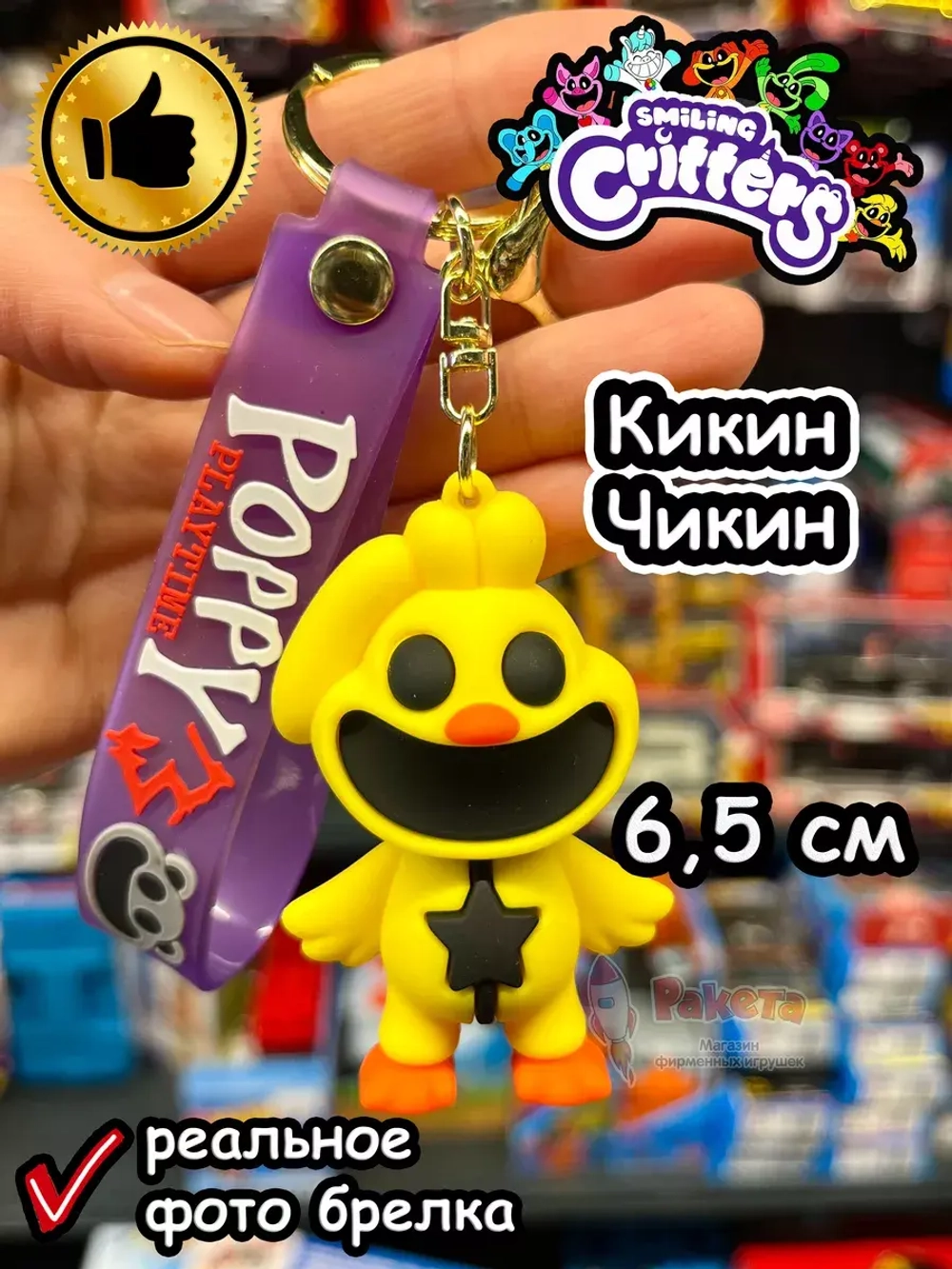 Брелок игрушка Улыбающиеся Твари зверята Кикин Чикен