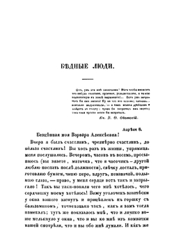 Бедные люди. Роман | Ф.М. Достоевский