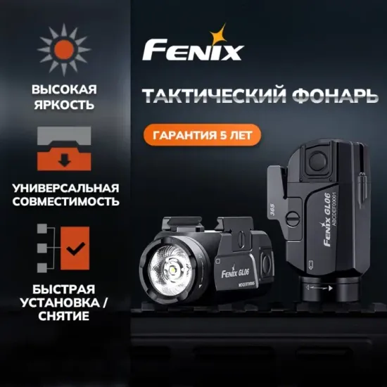 Фонарь Fenix Мод. GL06 (600лм-140м)