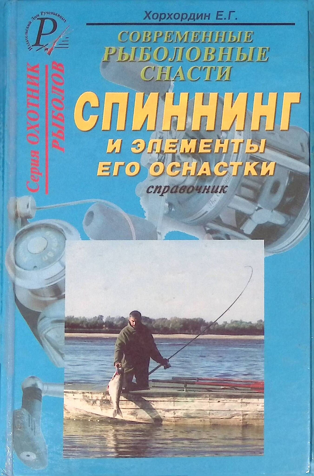Современные рыболовные снасти. Спиннинг и элементы его оснастки. Справочник