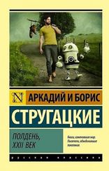 Полдень, XXII век