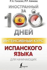 Интенсивный курс испанского языка для начинающих