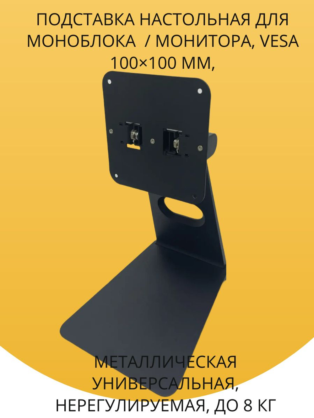Подставка настольная для моноблока/ монитора, VESA 100 100 мм, универсальная, регулируемая, до 8 кг, черная