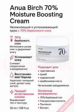 Anua Birch 70% Boosting Cream Moisture - Успокаивающий крем с берёзовым соком