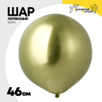 Шар латексный Shiny Хром 46 см (Зеленый)