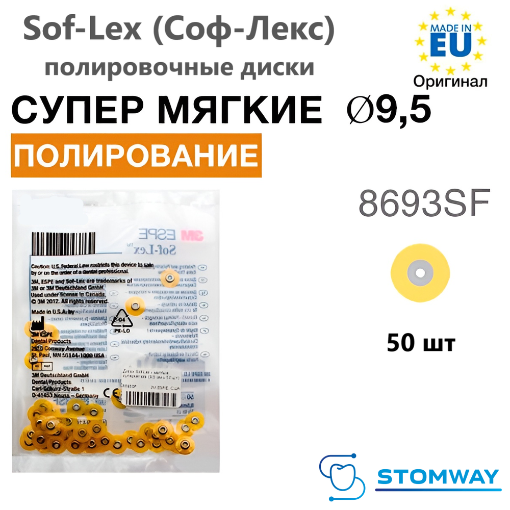 Sof-Lex XT 8693SF желтые (9,5мм) сверхтонкие, супермягкие полировочные диски Соф-Лекс, Софлекс 50шт