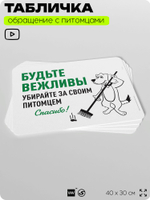 Табличка "Будьте вежливы, убирайте за своим питомцем" на дверь и забор, для двора, дома, подъезда, 40х30 см, Silver Plane x Айдентика Технолоджи