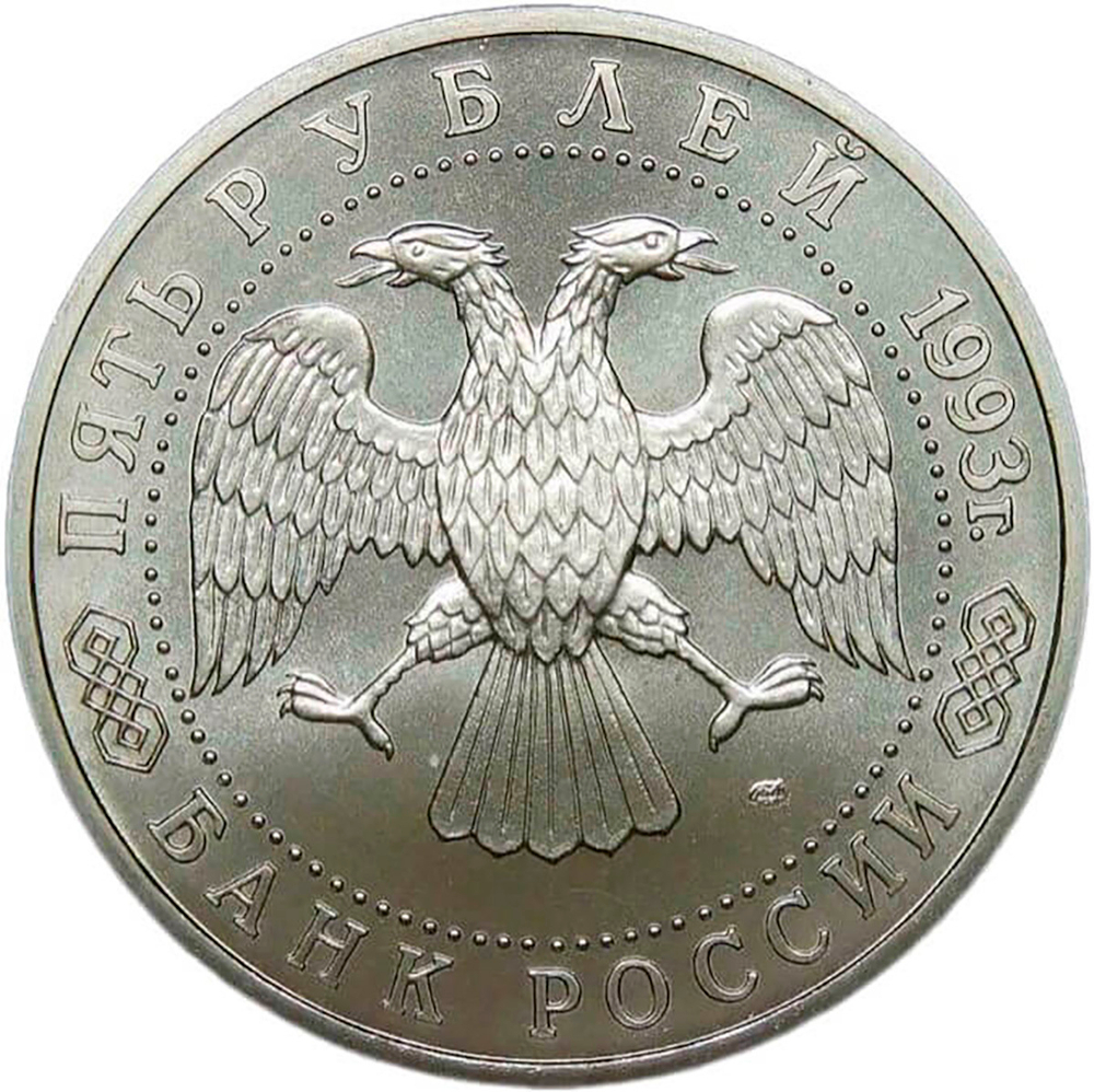 5 рублей 1993 ЛМД ''Троице-Сергиева лавра, г. Сергиев Посад'' (АЦ)