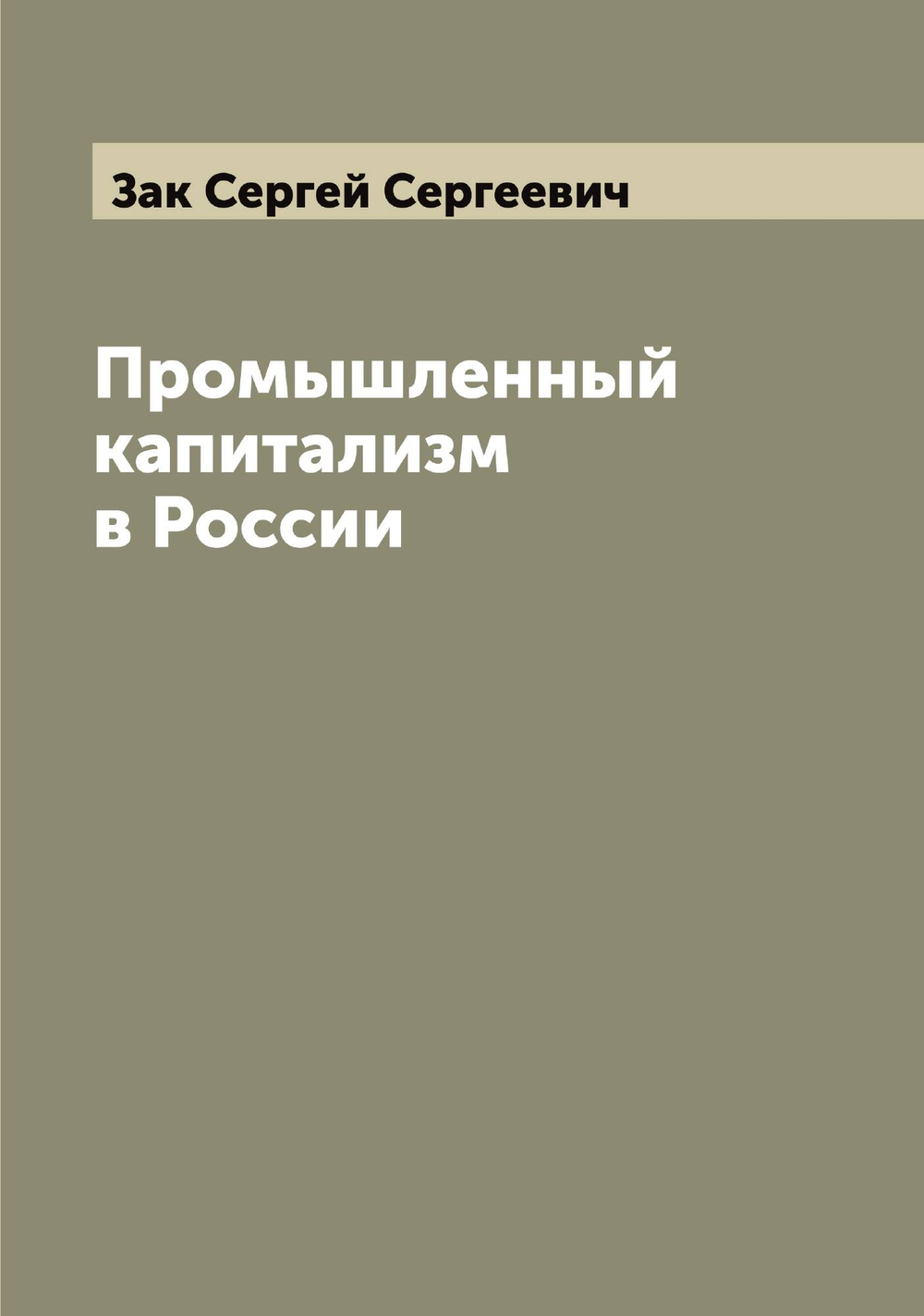 Промышленный капитализм в России | Зак Сергей Сергеевич