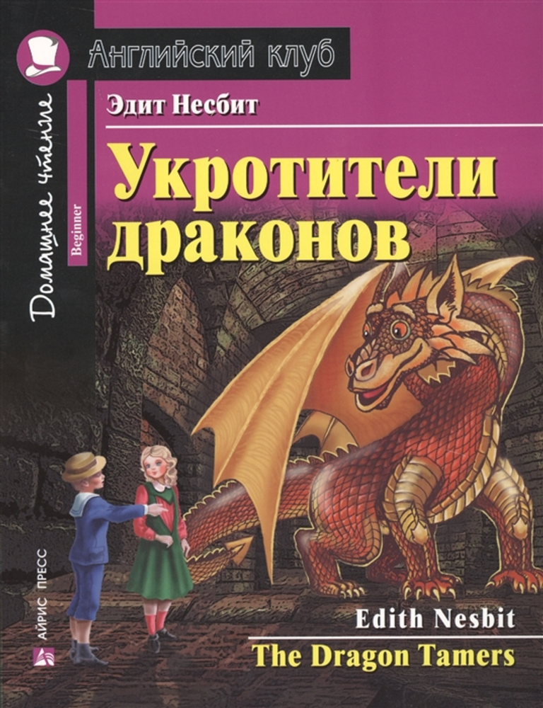 Английский клуб. Укротители драконов. Несбит Э.