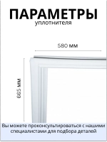 Уплотнитель холодильника Indesit, Stinol 570х655мм (паз) С00525669 (C00379775, C00372736)